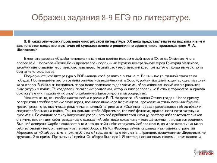 Образец задания 8-9 ЕГЭ по литературе. 8. В каких эпических произведениях