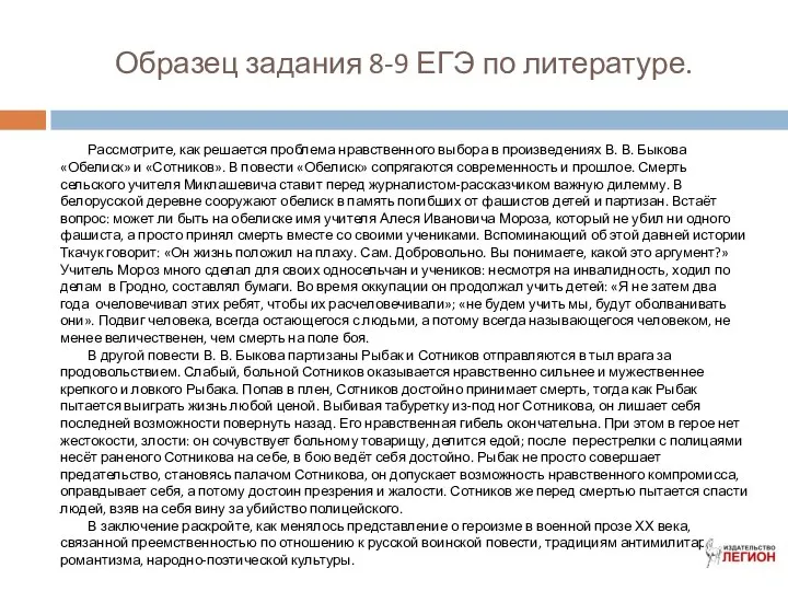 Образец задания 8-9 ЕГЭ по литературе. Рассмотрите, как решается проблема нравственного