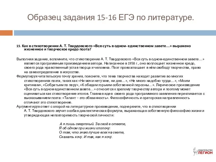 Образец задания 15-16 ЕГЭ по литературе. 15. Как в стихотворении А.