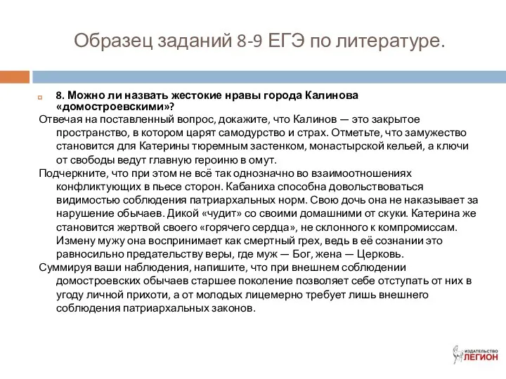 Образец заданий 8-9 ЕГЭ по литературе. 8. Можно ли назвать жестокие