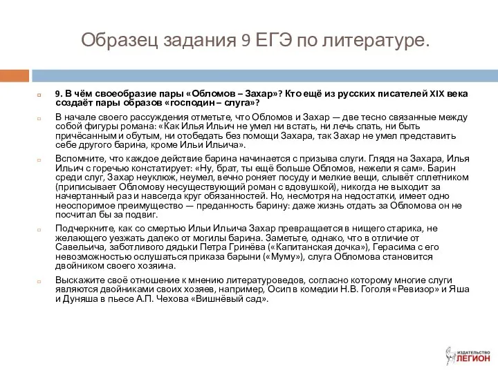 Образец задания 9 ЕГЭ по литературе. 9. В чём своеобразие пары