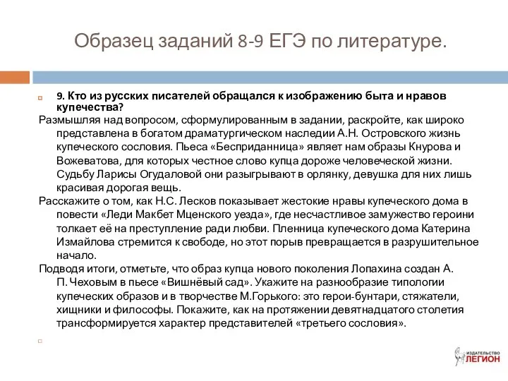 Образец заданий 8-9 ЕГЭ по литературе. 9. Кто из русских писателей