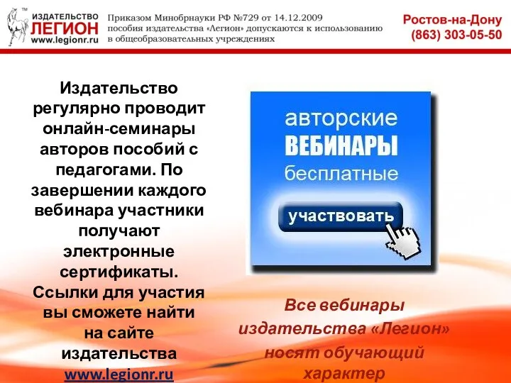 Издательство регулярно проводит онлайн-семинары авторов пособий с педагогами. По завершении каждого