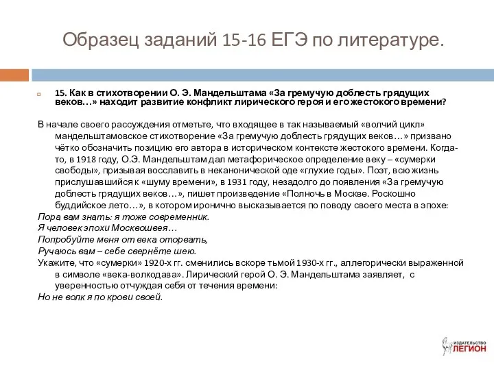 Образец заданий 15-16 ЕГЭ по литературе. 15. Как в стихотворении О.