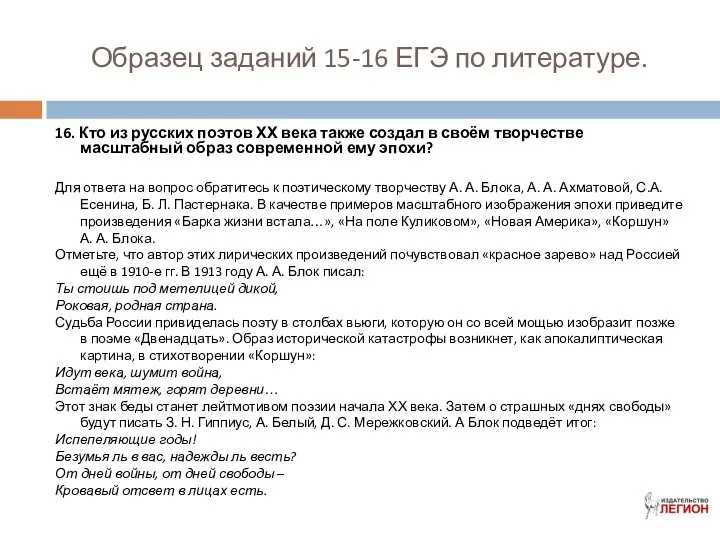 Образец заданий 15-16 ЕГЭ по литературе. 16. Кто из русских поэтов