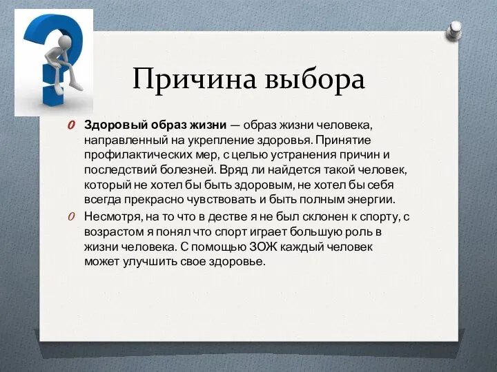 Причина выбора Здоровый образ жизни — образ жизни человека, направленный на