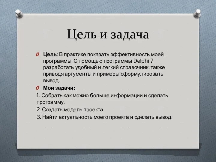 Цель и задача Цель: В практике показать эффективность моей программы. С