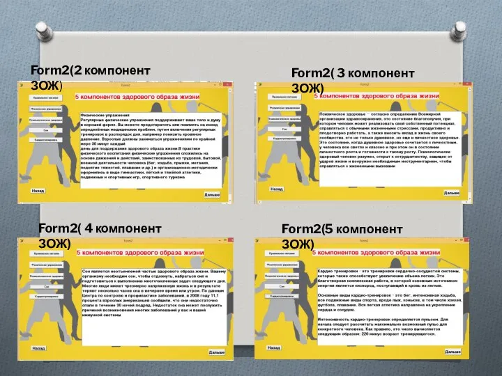 Form2(2 компонент ЗОЖ) Form2( 3 компонент ЗОЖ) Form2( 4 компонент ЗОЖ) Form2(5 компонент ЗОЖ)