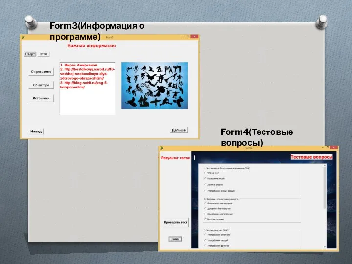 Form3(Информация о программе) Form4(Тестовые вопросы)