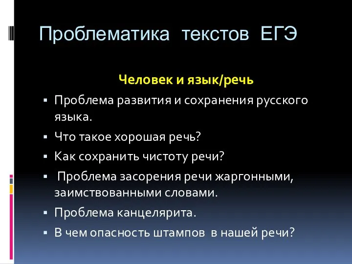 Проблематика текстов ЕГЭ Человек и язык/речь Проблема развития и сохранения русского