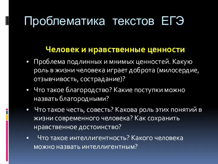 Проблематика текстов ЕГЭ Человек и нравственные ценности Проблема подлинных и мнимых