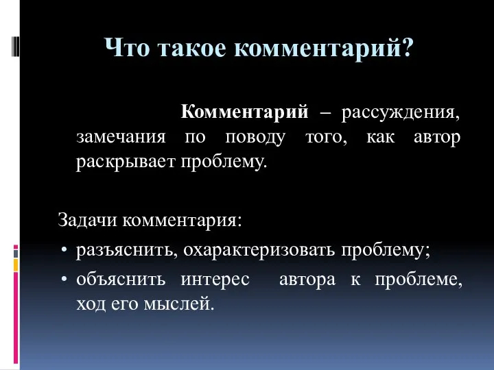 Что такое комментарий? Комментарий – рассуждения, замечания по поводу того, как