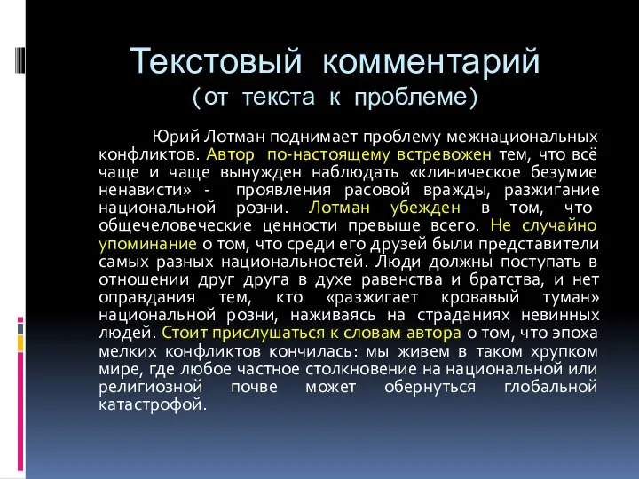 Текстовый комментарий (от текста к проблеме) Юрий Лотман поднимает проблему межнациональных