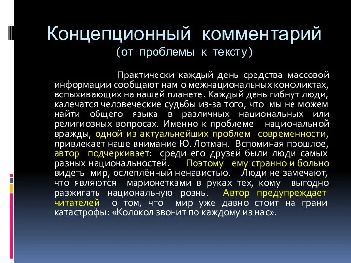 Концепционный комментарий (от проблемы к тексту) Практически каждый день средства массовой