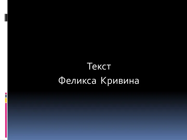 Текст Феликса Кривина