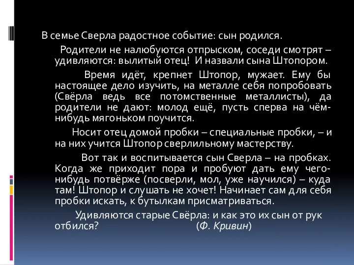 В семье Сверла радостное событие: сын родился. Родители не налюбуются отпрыском,