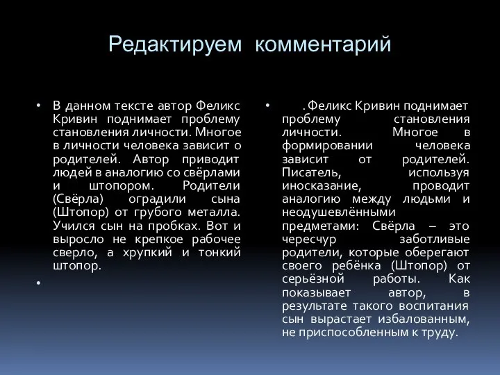 Редактируем комментарий В данном тексте автор Феликс Кривин поднимает проблему становления