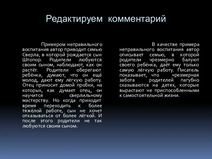 Редактируем комментарий Примером неправильного воспитания автор приводит семью Сверла, в которой