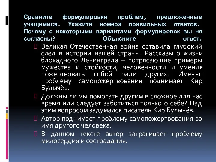 Сравните формулировки проблем, предложенные учащимися. Укажите номера правильных ответов. Почему с