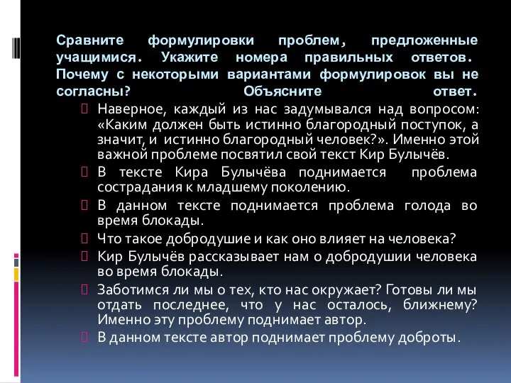 Сравните формулировки проблем, предложенные учащимися. Укажите номера правильных ответов. Почему с