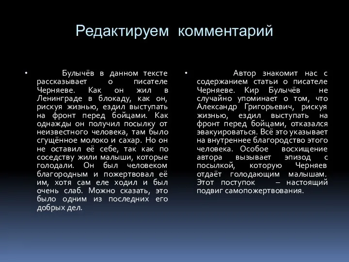 Редактируем комментарий Булычёв в данном тексте рассказывает о писателе Черняеве. Как