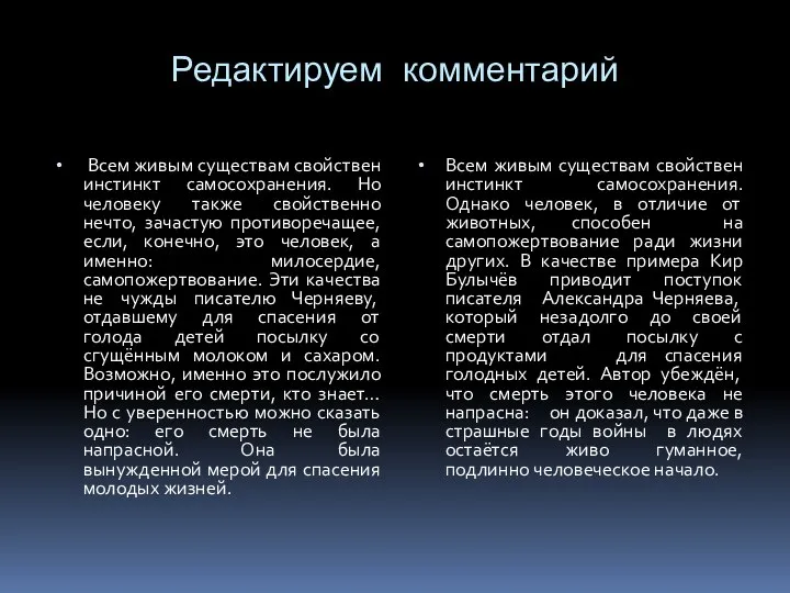 Редактируем комментарий Всем живым существам свойствен инстинкт самосохранения. Но человеку также