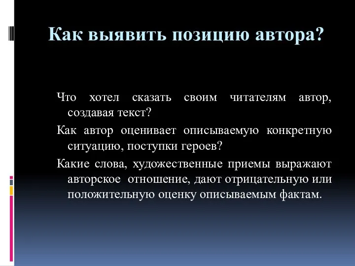 Как выявить позицию автора? Что хотел сказать своим читателям автор, создавая