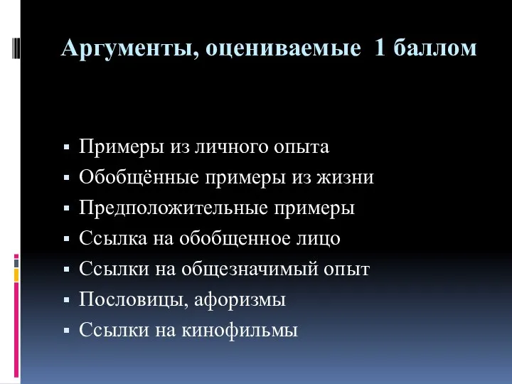 Аргументы, оцениваемые 1 баллом Примеры из личного опыта Обобщённые примеры из