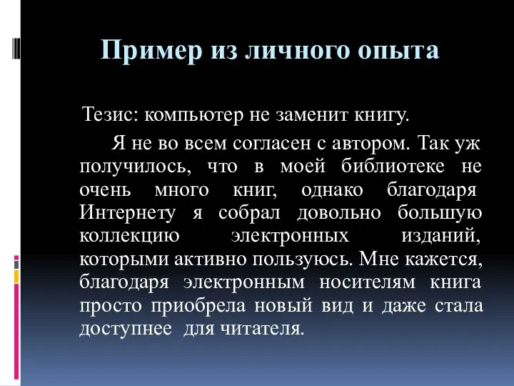 Пример из личного опыта Тезис: компьютер не заменит книгу. Я не