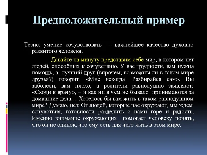 Предположительный пример Тезис: умение сочувствовать – важнейшее качество духовно развитого человека.