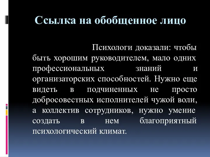 Ссылка на обобщенное лицо Психологи доказали: чтобы быть хорошим руководителем, мало