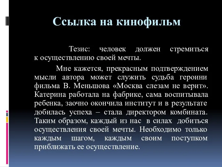 Ссылка на кинофильм Тезис: человек должен стремиться к осуществлению своей мечты.