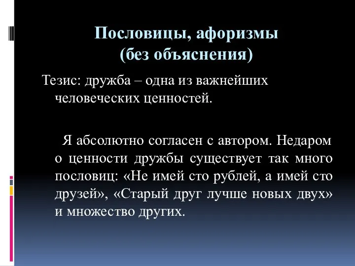 Пословицы, афоризмы (без объяснения) Тезис: дружба – одна из важнейших человеческих