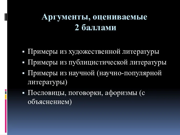 Аргументы, оцениваемые 2 баллами Примеры из художественной литературы Примеры из публицистической