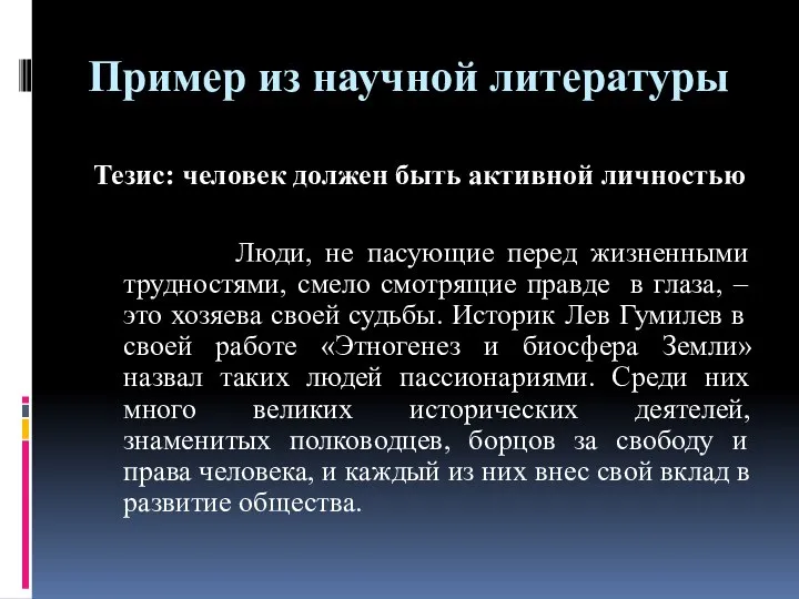 Пример из научной литературы Тезис: человек должен быть активной личностью Люди,