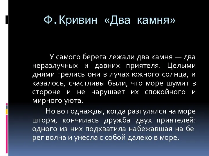 Ф.Кривин «Два камня» У самого берега лежали два камня — два