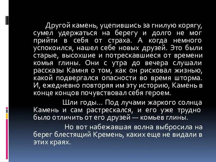 Другой камень, уцепившись за гнилую корягу, сумел удержаться на берегу и