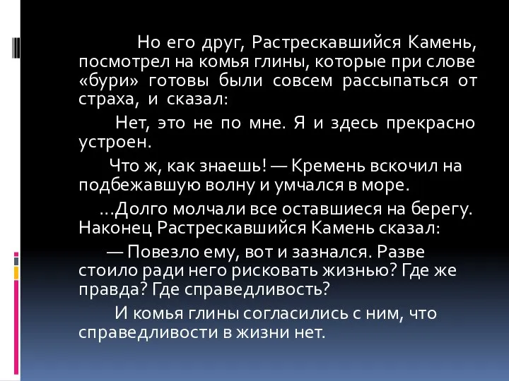 Но его друг, Растрескавшийся Камень, посмотрел на комья глины, которые при