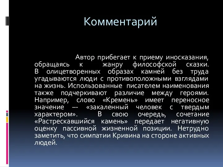 Комментарий Автор прибегает к приему иносказания, обращаясь к жанру философской сказки.