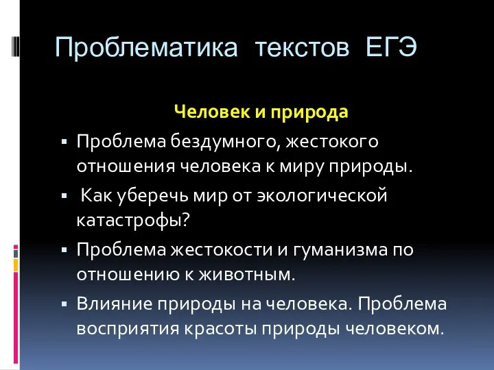 Проблематика текстов ЕГЭ Человек и природа Проблема бездумного, жестокого отношения человека