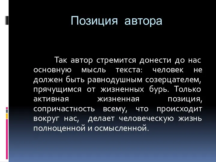 Позиция автора Так автор стремится донести до нас основную мысль текста: