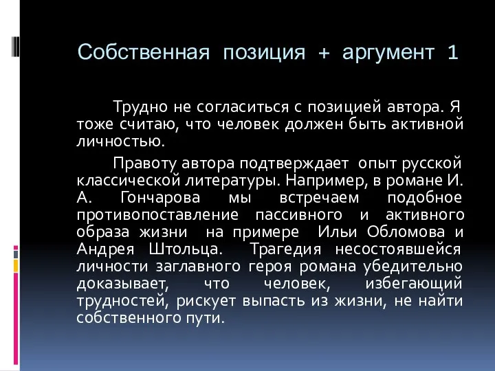 Собственная позиция + аргумент 1 Трудно не согласиться с позицией автора.