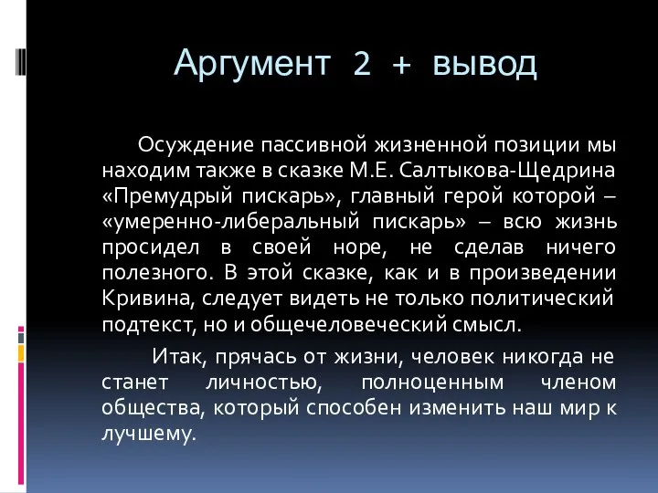 Аргумент 2 + вывод Осуждение пассивной жизненной позиции мы находим также