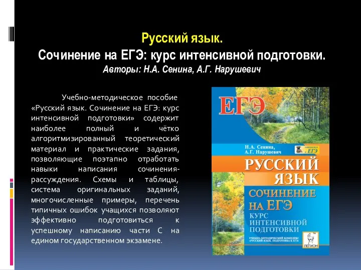 Русский язык. Сочинение на ЕГЭ: курс интенсивной подготовки. Авторы: Н.А. Сенина,