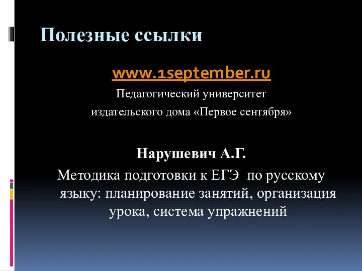 Полезные ссылки www.1september.ru Педагогический университет издательского дома «Первое сентября» Нарушевич А.Г.