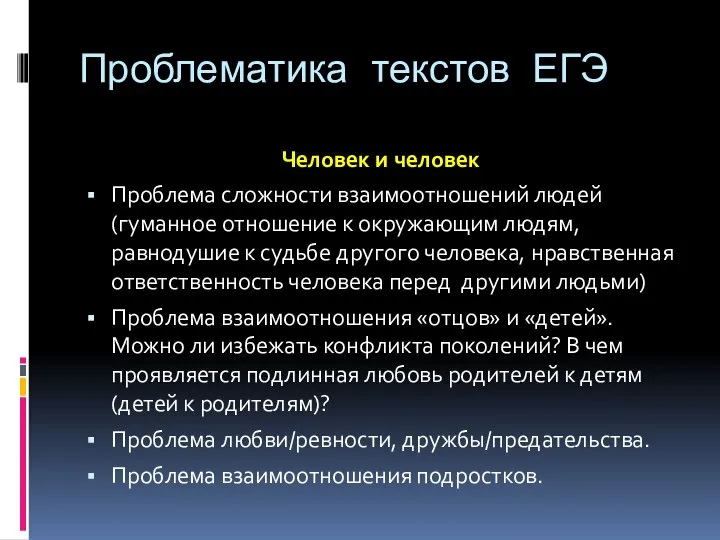 Проблематика текстов ЕГЭ Человек и человек Проблема сложности взаимоотношений людей (гуманное