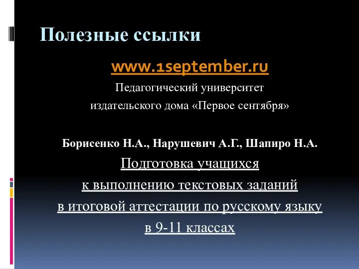 Полезные ссылки www.1september.ru Педагогический университет издательского дома «Первое сентября» Борисенко Н.А.,