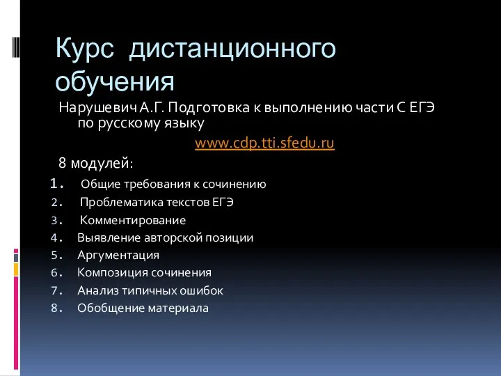 Курс дистанционного обучения Нарушевич А.Г. Подготовка к выполнению части С ЕГЭ