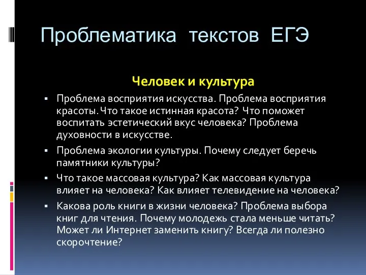 Проблематика текстов ЕГЭ Человек и культура Проблема восприятия искусства. Проблема восприятия