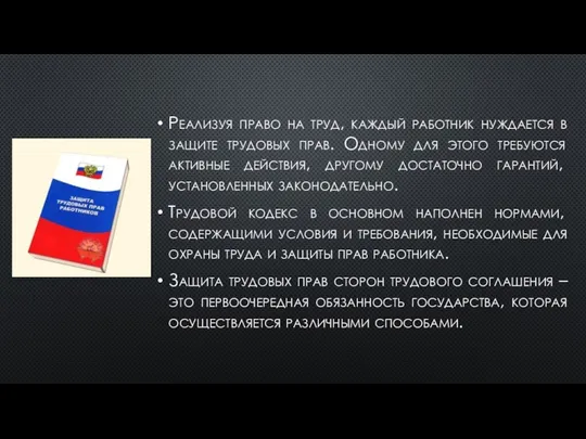 Реализуя право на труд, каждый работник нуждается в защите трудовых прав.